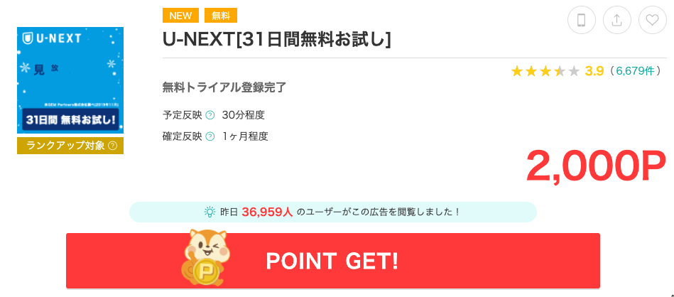 「U-NEXT【31日間無料トライアル】」はポイントサイト定番の案件