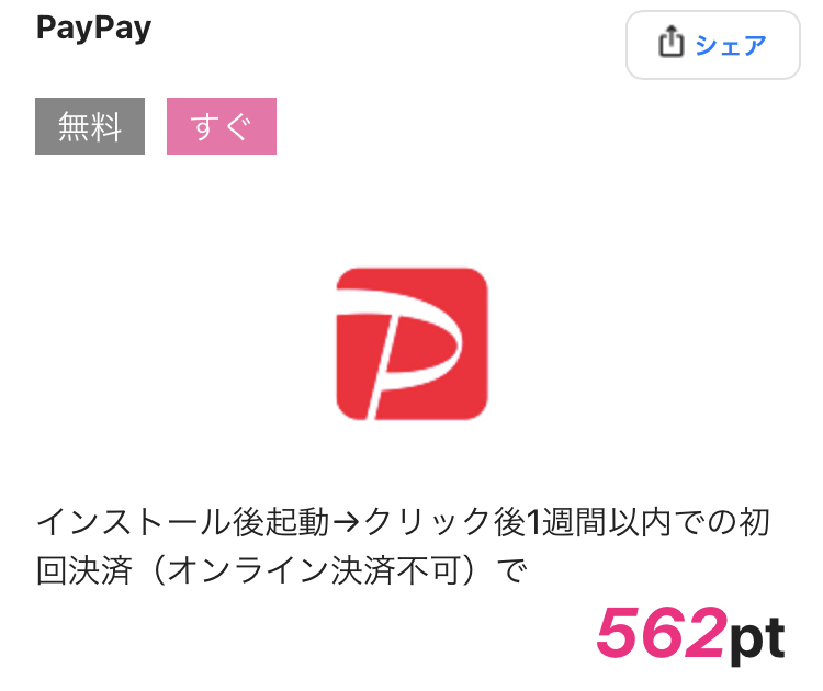 ハピタスのサービス系アプリの一例「PayPay」